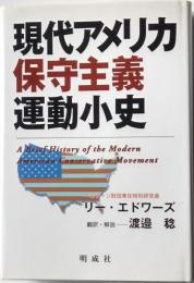 現代アメリカ保守主義運動小史