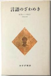 言語のざわめき