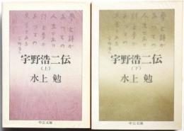 宇野浩二伝　上下２冊