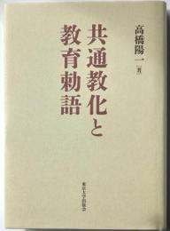 共通教化と教育勅語