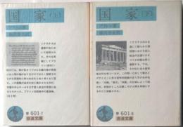 国家　上・下　２冊