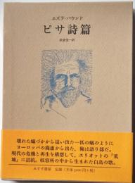 ピサ詩篇