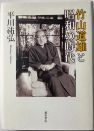 竹山道雄と昭和の時代