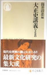 大正史講義【文化篇】