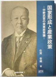 国家形成と産業政策　ー中野武営の実業政策論ー