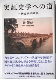 実証史学への道　一歴史家の回想