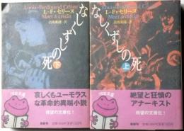 なしくずしの死　上・下２冊