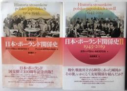 [増補改訂]日本・ポーランド関係史　日本ポーランド関係史Ⅱ1945－2019　２冊