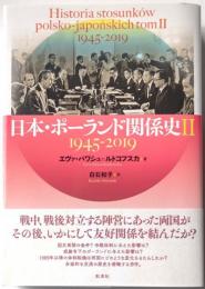 日本・ポーランド関係史Ⅱ　1945-2019
