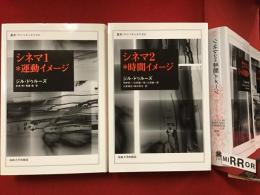 ・『シネマⅠ＊運動イメージ』＜2021 4刷カバー＞・『シネマⅡ＊時間イメージ』＜2023 7刷カバー＞　2冊一括