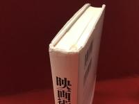 映画術 : その演出はなぜ心をつかむのか