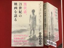 黒沢清、21世紀の映画を語る