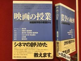 映画の授業 : 映画美学校の教室から