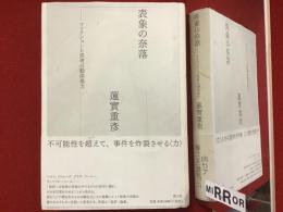 表象の奈落 : フィクションと思考の動体視力