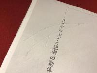 表象の奈落 : フィクションと思考の動体視力
