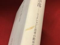 表象の奈落 : フィクションと思考の動体視力