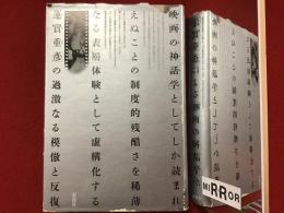 蓮実重彦の映画の神話学