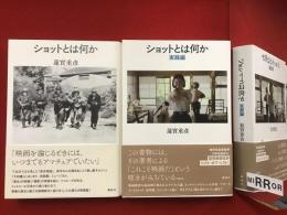 ・ショットとは何か＜2022 2刷 カバー 帯＞・ショットとは何か 実践編＜2024 初版 カバー 帯＞　2冊一括