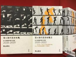 ・『宝ヶ池の沈まぬ亀　ある映画作家の日記2016-2020』・『宝ヶ池の沈まぬ亀Ⅱ　ある映画作家の日記2020-2022』　2冊一括