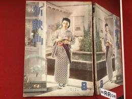 ＜雑誌＞新映画　昭和17年8月号（表紙：「南の風」高峰三枝子／月丘夢路、轟夕起子、原節子ほか）