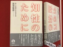 知性のために : 新しい思考とそのかたち
