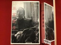 ユリイカ　2017年10月臨時増刊号　総特集：蓮實重彦（黒沢清、万田邦敏、青山真治、鈴木一誌、周防正行、塩田明彦、中田秀夫、渥美喜子、渡邊大輔、三浦哲哉、入江哲朗ほか）