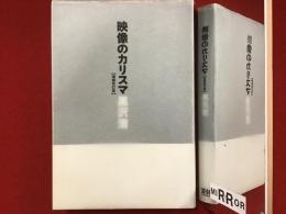 映像のカリスマ