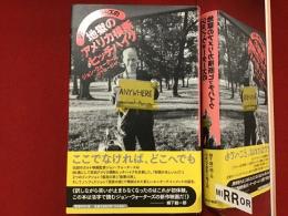 ジョン・ウォーターズの地獄のアメリカ横断ヒッチハイク