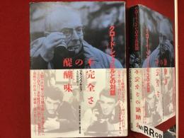 クロード・シャブロルとの対話　不完全さの醍醐味