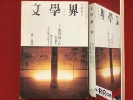 文學界　2006年10月号 特集：黒沢清とは何者か（蓮實重彦、大寺眞輔、樋口泰人、西島秀俊、前田晃一、山根貞男、椹木野衣、阿部和重、中原昌也）