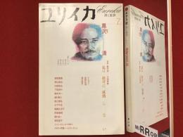 ユリイカ　2003年7月号　特集：黒沢清（万田邦敏、役所広司、洞口依子、蓮實重彦、青山真治、梅本洋一ほか）