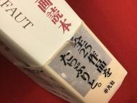 フランソワ・トリュフォー映画読本