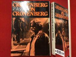クローネンバーグオンクローネンバーグ : 映画作家が自身を語る