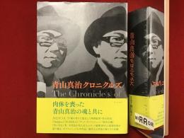 青山真治クロニクルズ