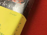 青山真治クロニクルズ