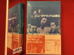 ジョン・カサヴェテスは語る