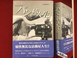 姫田眞左久のパン棒人生