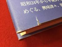 姫田眞左久のパン棒人生