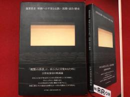 映画への不実なる誘い : 国籍・演出・歴史