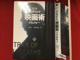 定本　映画術　ヒッチコック／トリュフォー　改訂版