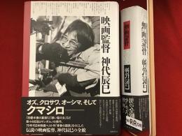 映画監督神代辰巳