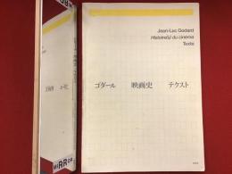 ゴダール : 映画史 : テクスト