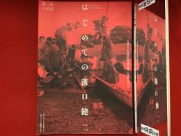 はじめての溝口健二 : 没後五〇年特別企画「溝口健二の映画」カタログ
