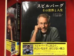スピルバーグ　その世界と人生