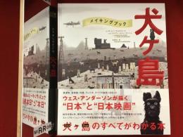 メイキングブック犬ケ島