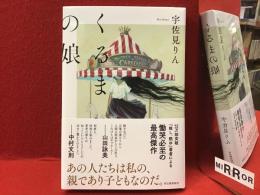 ＜マジック署名入り＞くるまの娘