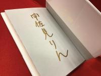 ＜マジック署名入り＞くるまの娘