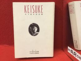 「KEISUKE」木下惠介記念館（館長・齋藤卓責任編集）安東能明、木下千花ほか　栞つき