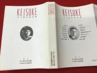 「KEISUKE」木下惠介記念館（館長・齋藤卓責任編集）安東能明、木下千花ほか　栞つき