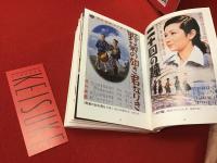 「KEISUKE」木下惠介記念館（館長・齋藤卓責任編集）安東能明、木下千花ほか　栞つき